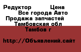   Редуктор 51:13 › Цена ­ 88 000 - Все города Авто » Продажа запчастей   . Тамбовская обл.,Тамбов г.